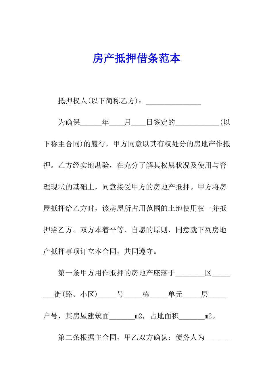 房产抵押借条范本_第1页