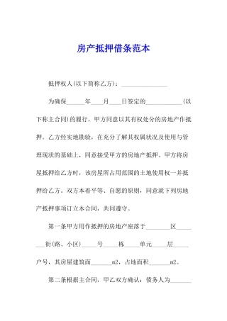 房产抵押借条范本