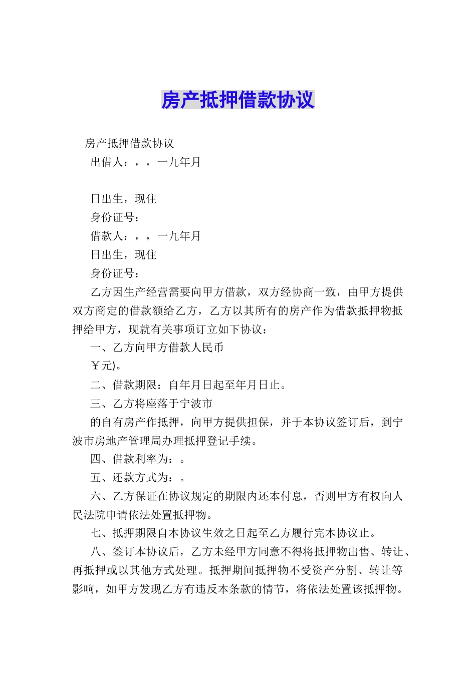 房产抵押借款协议_第1页