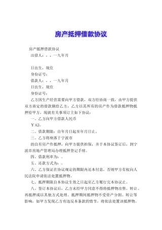 房产抵押借款协议