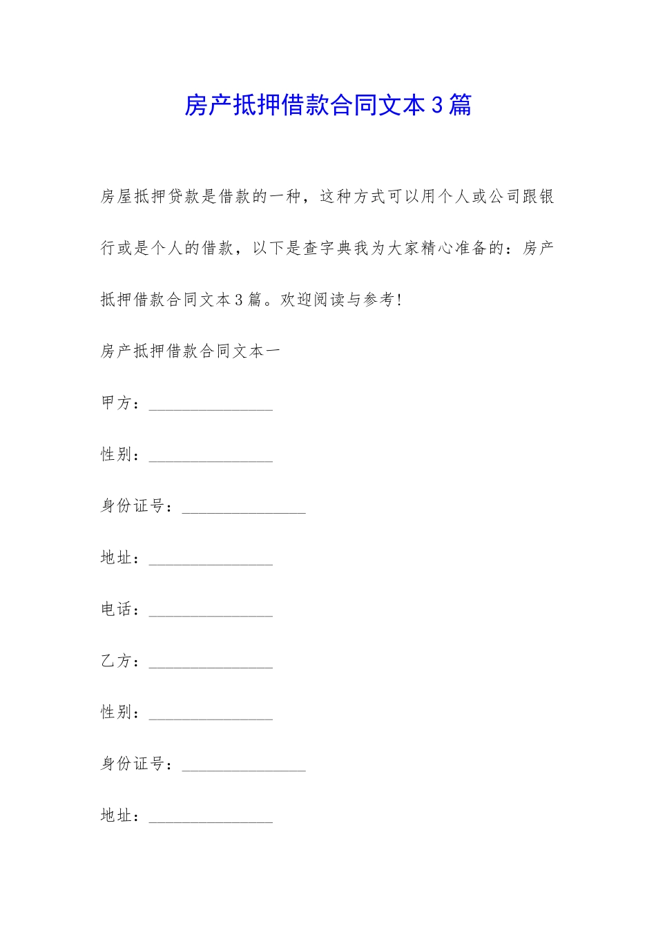 房产抵押借款合同文本3篇-_第1页