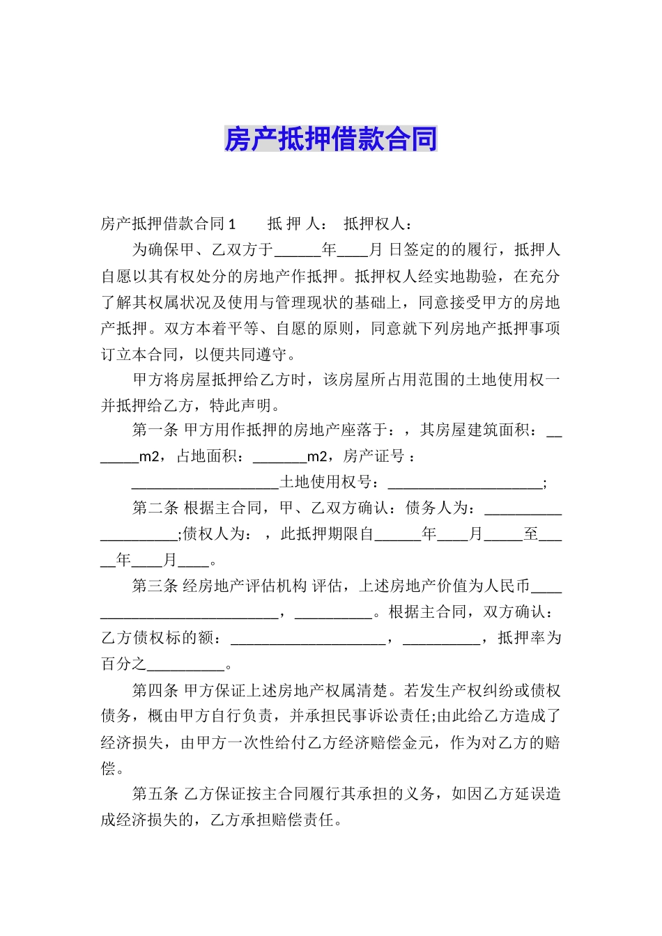 房产抵押借款合同_第1页