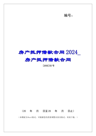 房产抵押借款合同2024房产抵押借款合同