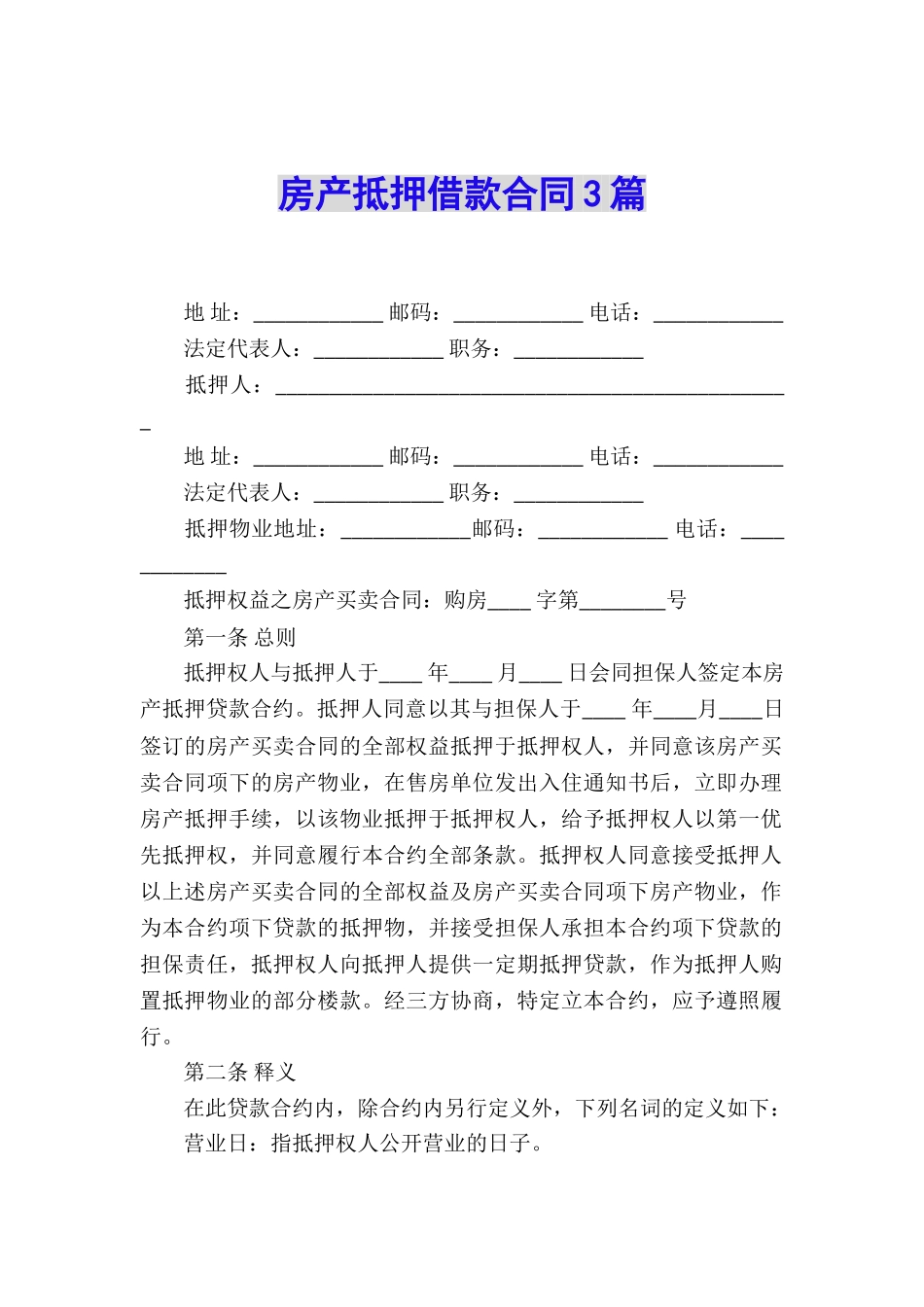 房产抵押借款合同3篇_第1页