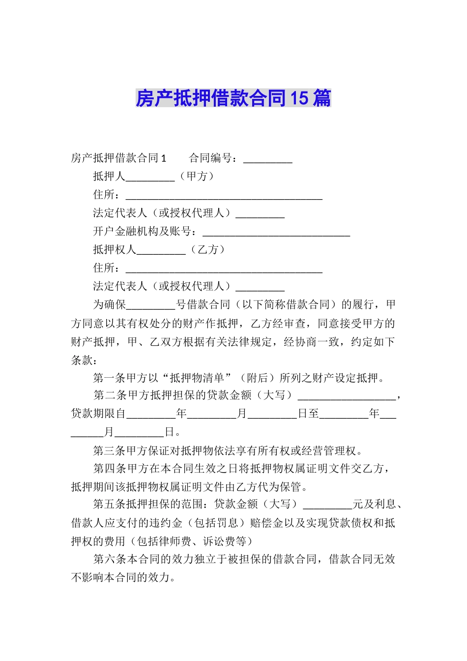 房产抵押借款合同15篇_第1页