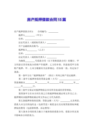 房产抵押借款合同15篇