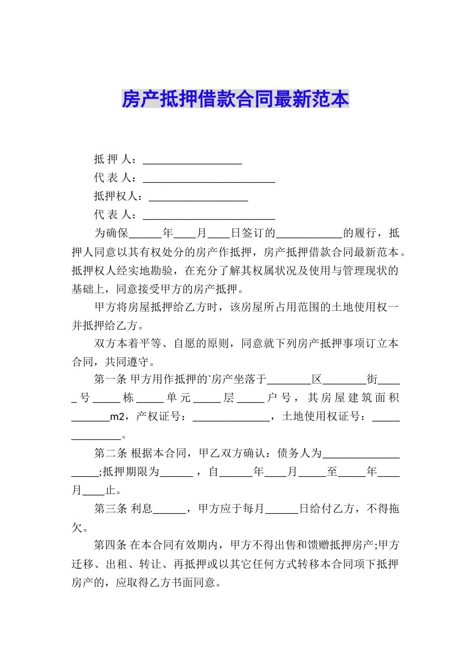 房产抵押借款合同最新范本_第1页