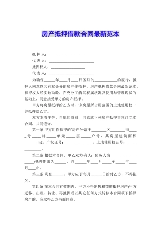 房产抵押借款合同最新范本