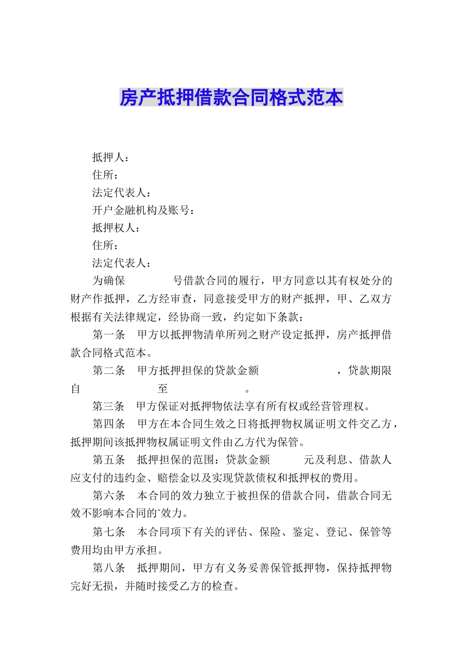 房产抵押借款合同格式范本_第1页