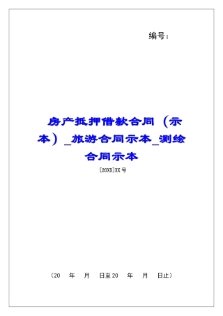 房产抵押借款合同旅游合同示本测绘合同示本