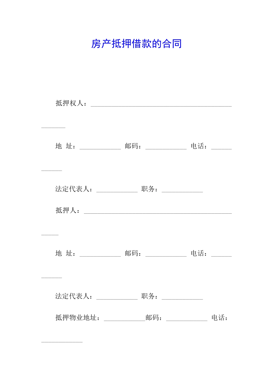 房产抵押借款的合同_第1页