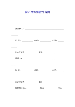 房产抵押借款的合同