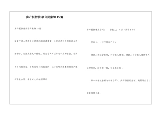 房产抵押借款合同集锦15篇