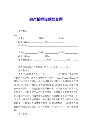 房产抵押借款的合同