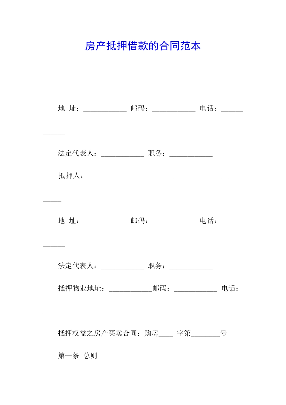 房产抵押借款的合同范本_第1页