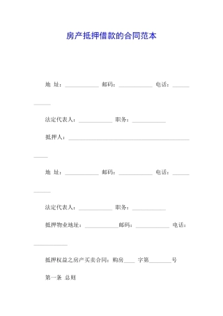 房产抵押借款的合同范本
