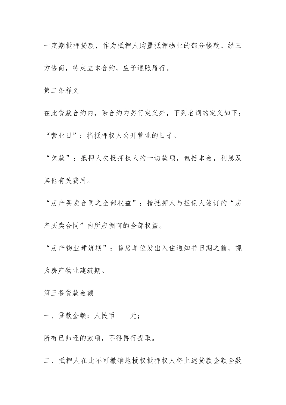 房产抵押借款合同范本-_第3页