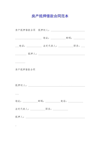 房产抵押借款合同范本-