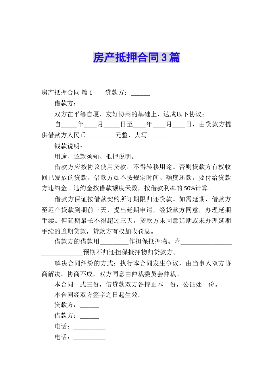 房产抵押合同3篇_第1页