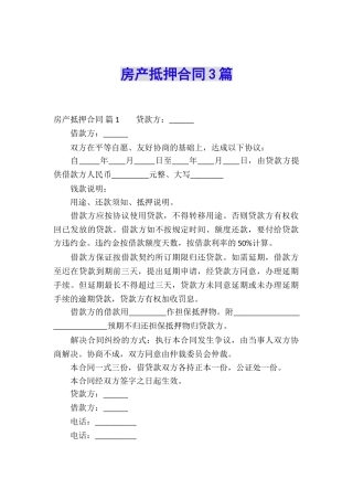 房产抵押合同3篇