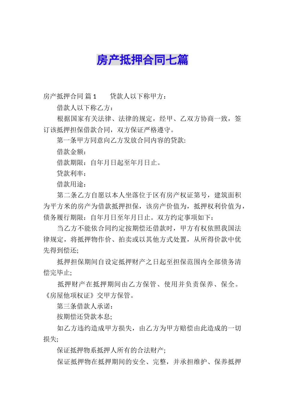 房产抵押合同七篇_第1页