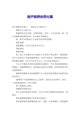 房产抵押合同七篇