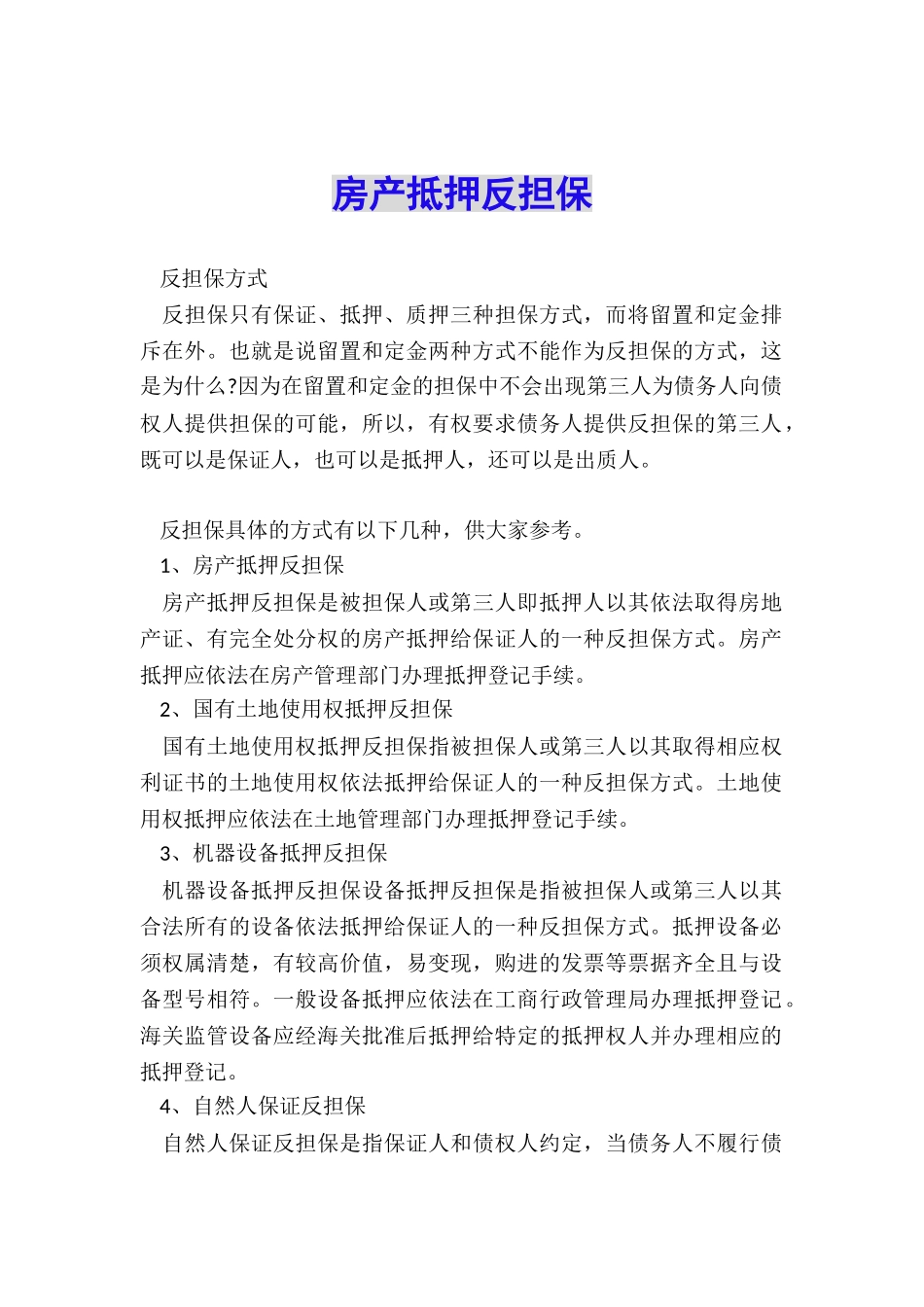 房产抵押反担保_第1页