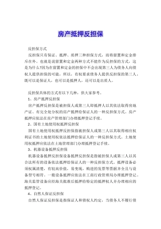 房产抵押反担保