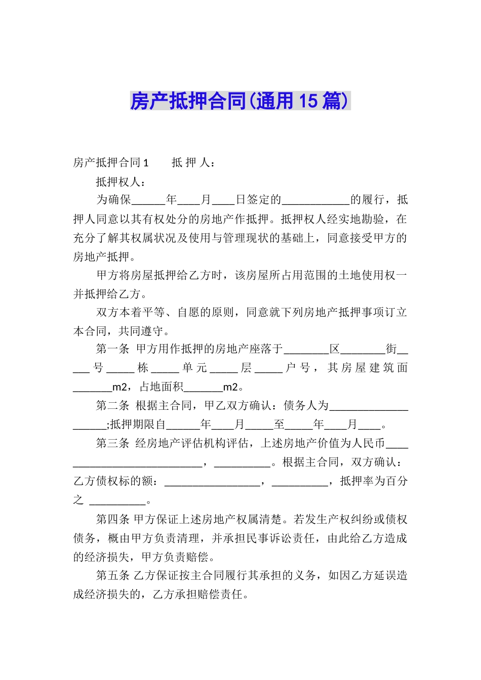 房产抵押合同_第1页