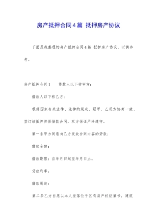 房产抵押合同4篇-抵押房产协议