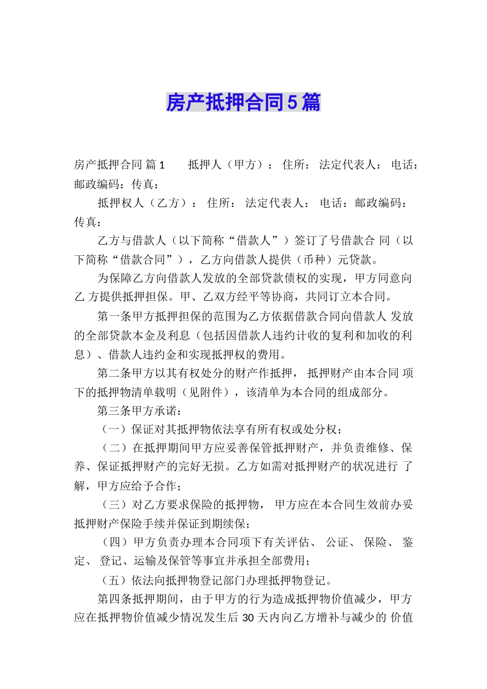 房产抵押合同5篇_第1页