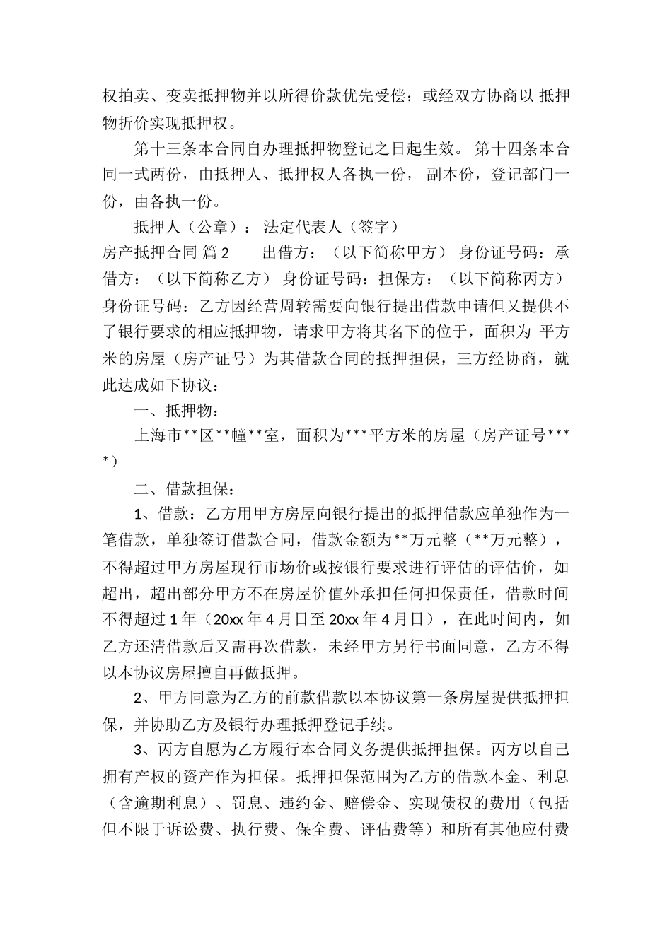 房产抵押合同5篇_第3页