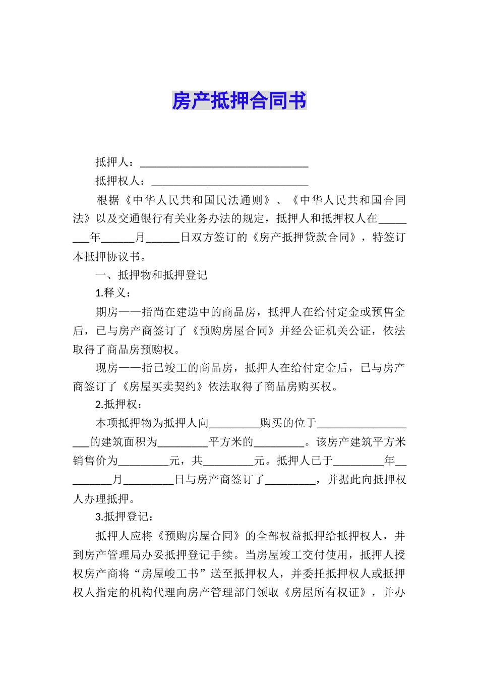 房产抵押合同书_第1页