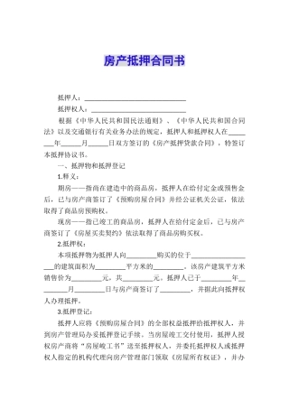 房产抵押合同书