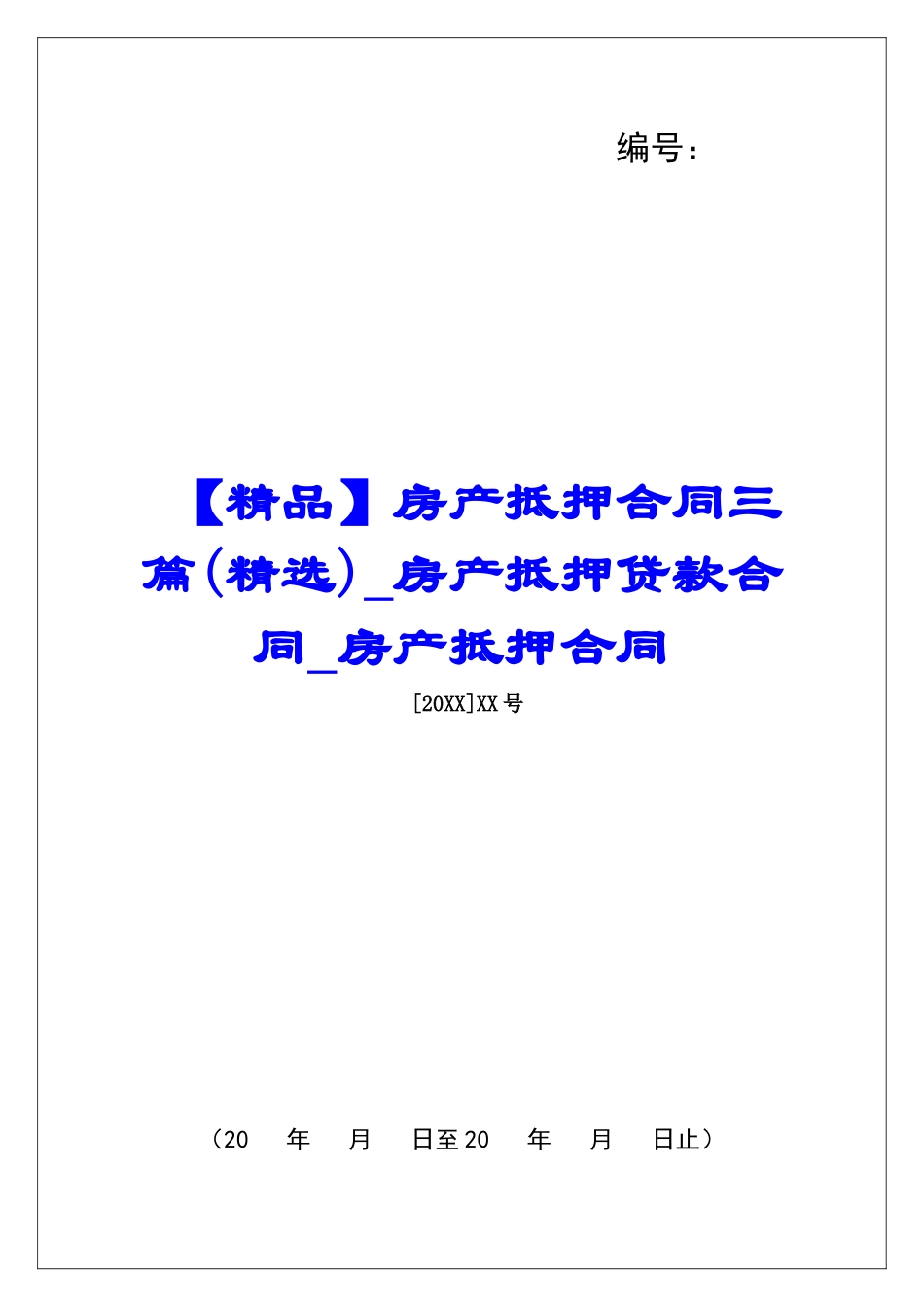房产抵押合同三篇房产抵押贷款合同房产抵押合同_第1页