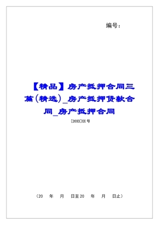 房产抵押合同三篇房产抵押贷款合同房产抵押合同