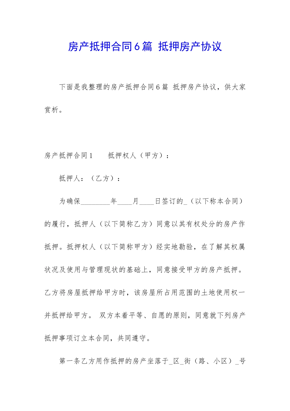 房产抵押合同6篇-抵押房产协议_第1页