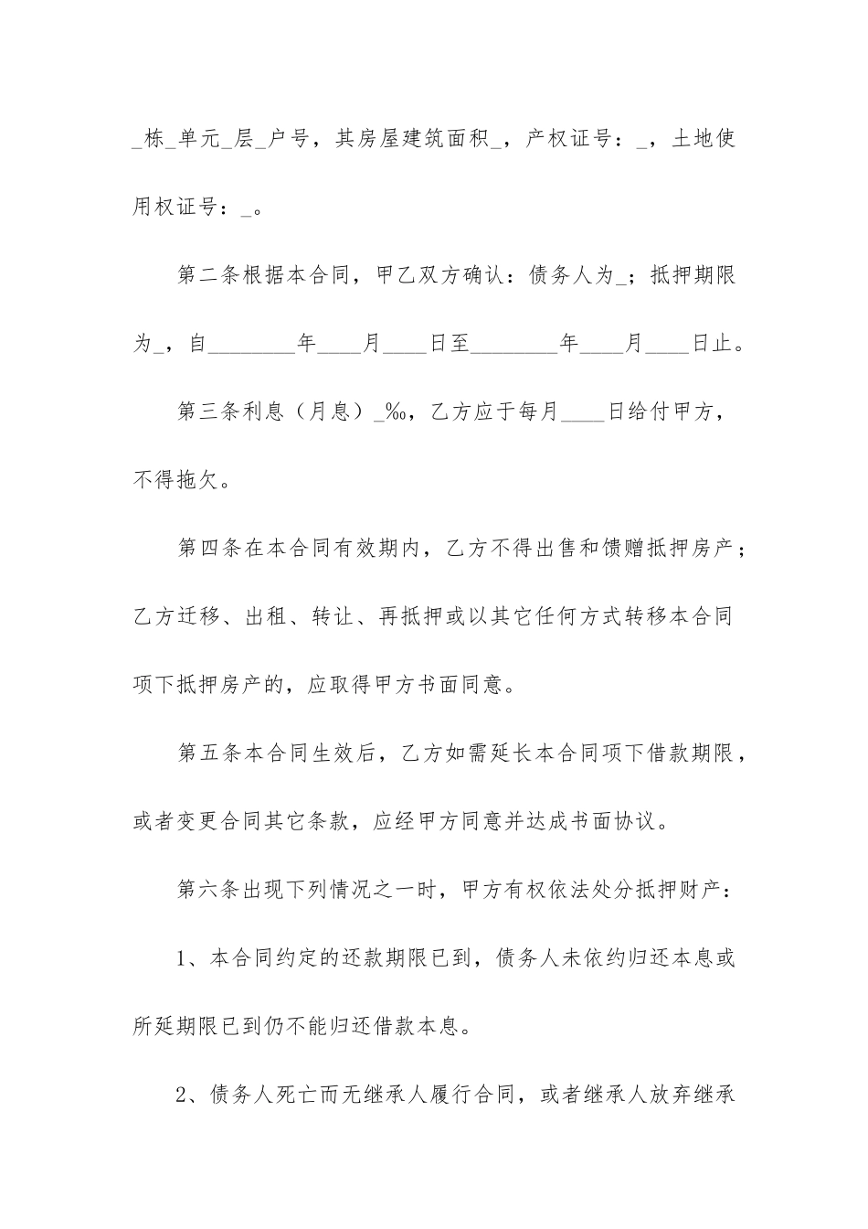 房产抵押合同6篇-抵押房产协议_第2页