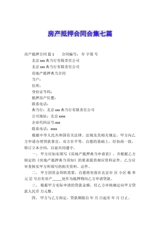 房产抵押合同合集七篇