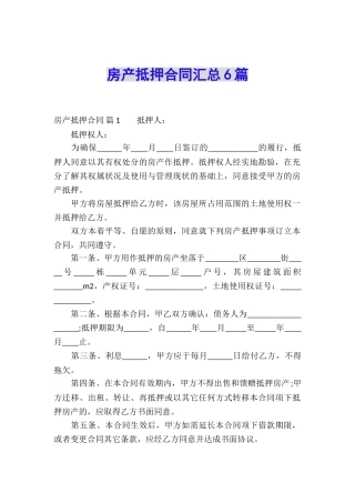 房产抵押合同汇总6篇