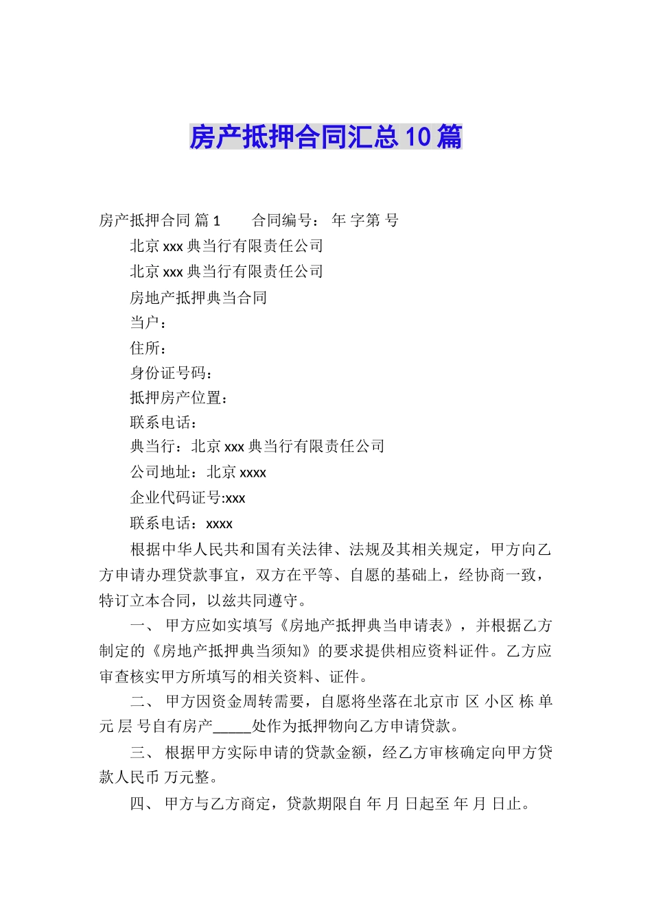 房产抵押合同汇总10篇_第1页