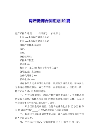 房产抵押合同汇总10篇