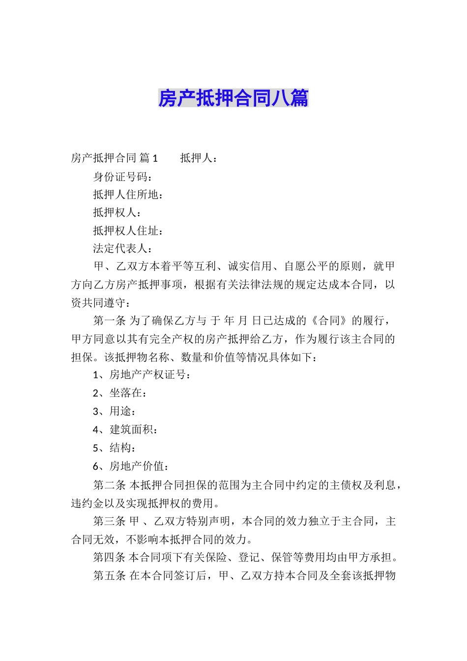 房产抵押合同八篇_第1页