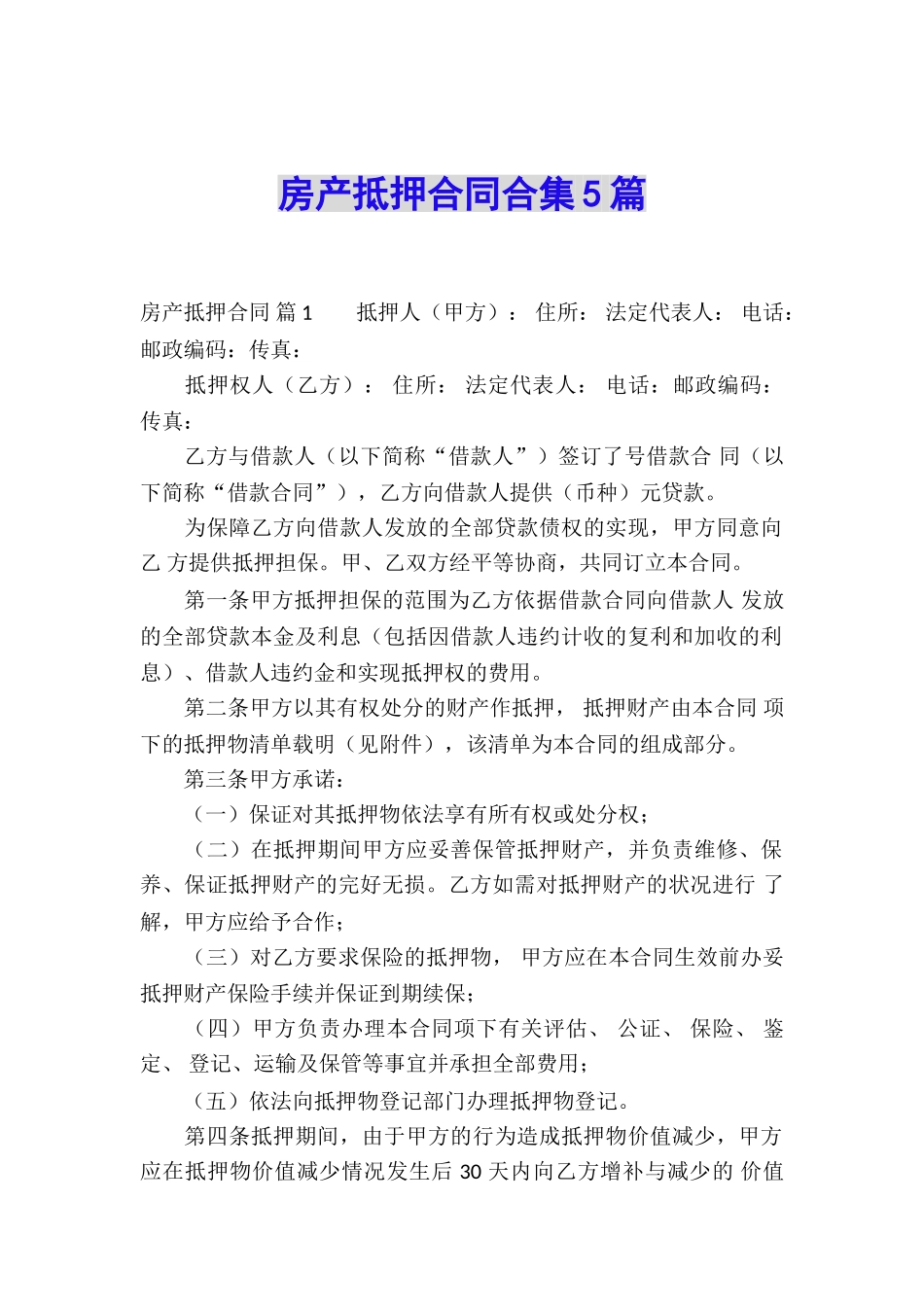 房产抵押合同合集5篇_第1页