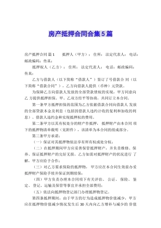 房产抵押合同合集5篇