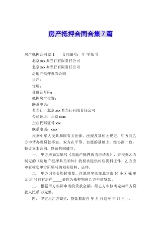 房产抵押合同合集7篇