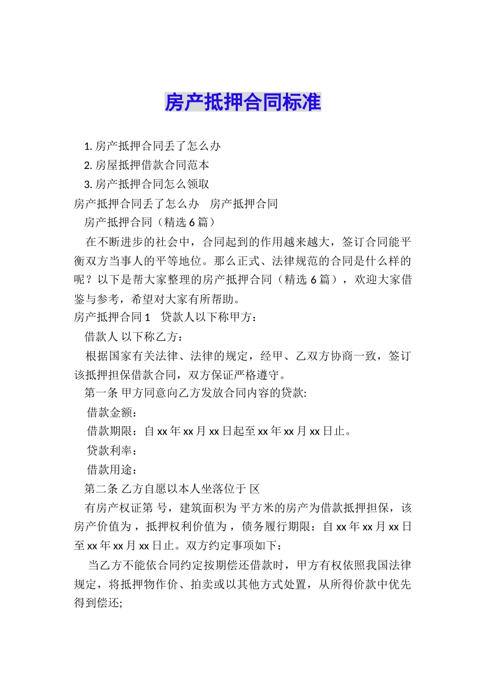 房产抵押合同标准_第1页