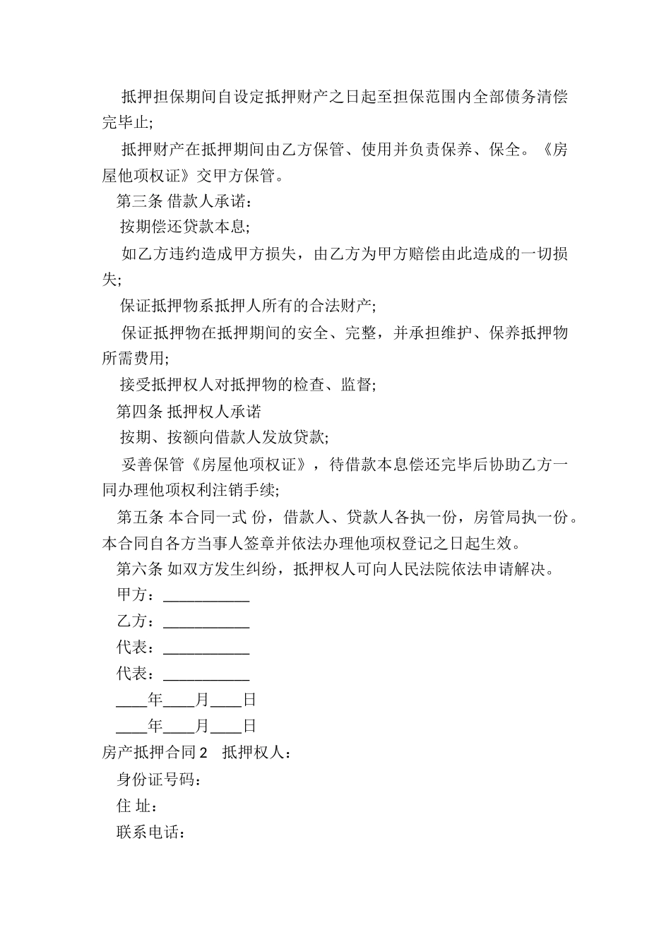 房产抵押合同标准_第2页