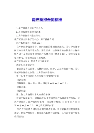 房产抵押合同标准