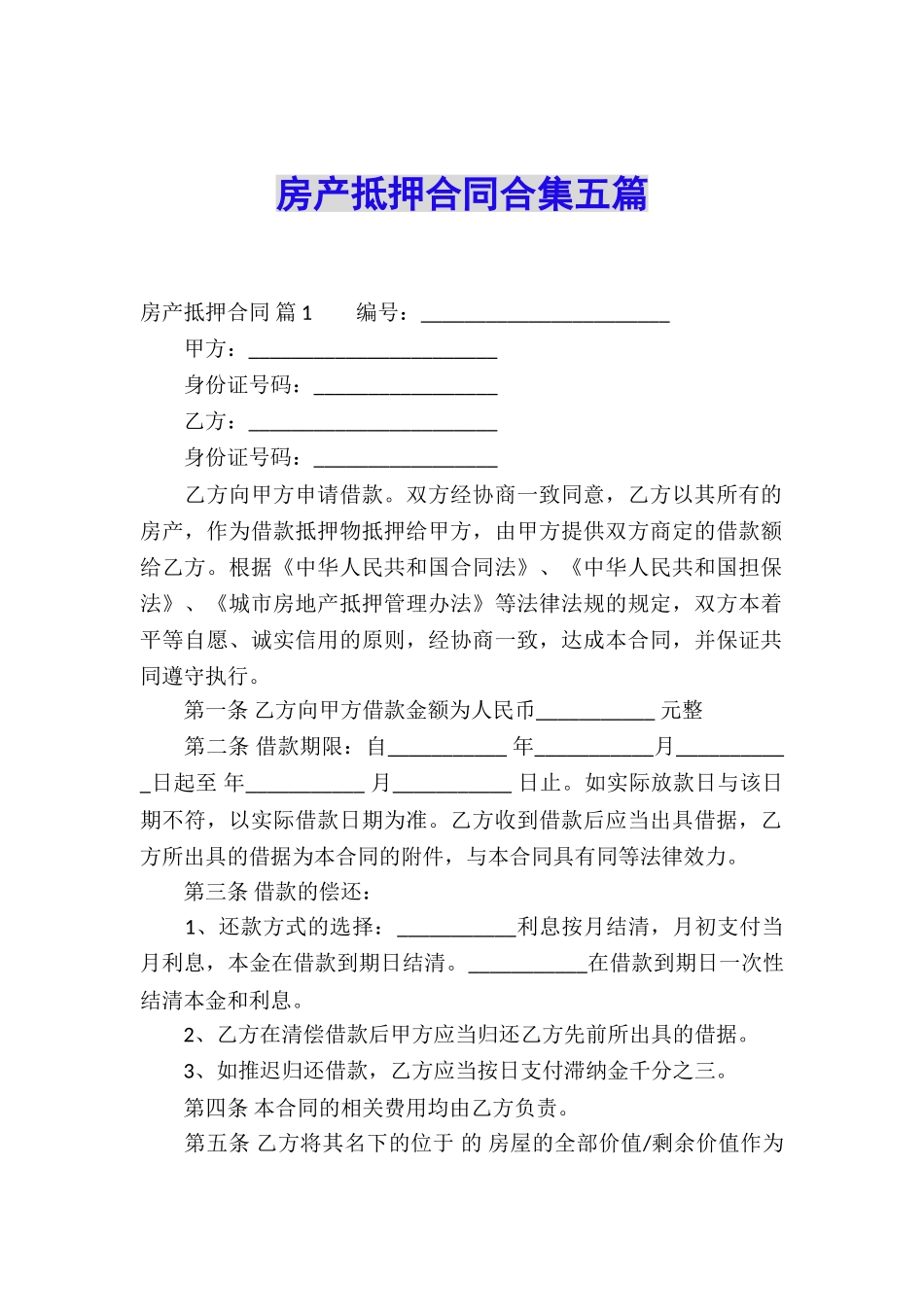 房产抵押合同合集五篇_第1页